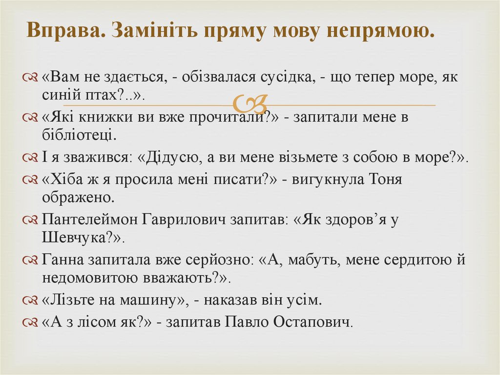 Вправа. Замініть пряму мову непрямою.