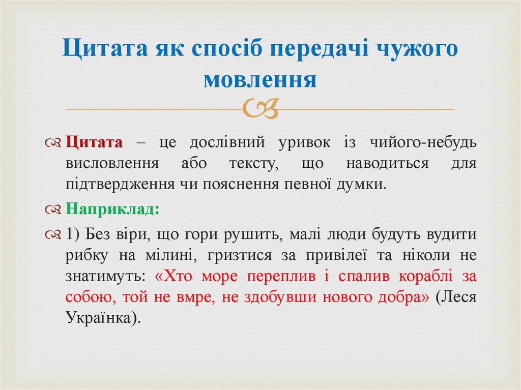 Цитата як спосіб передачі чужого мовлення