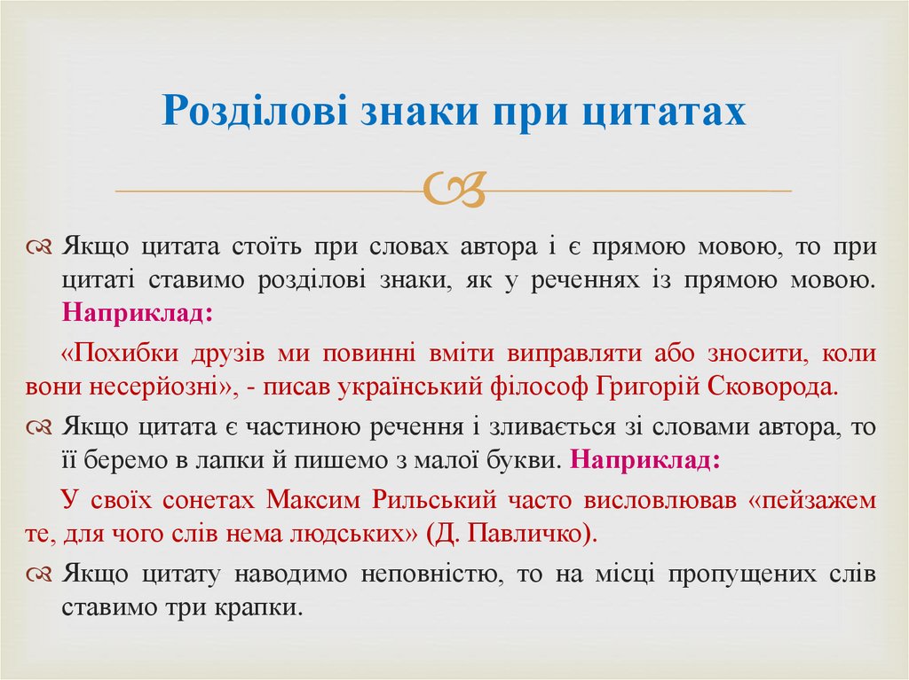 Розділові знаки при цитатах