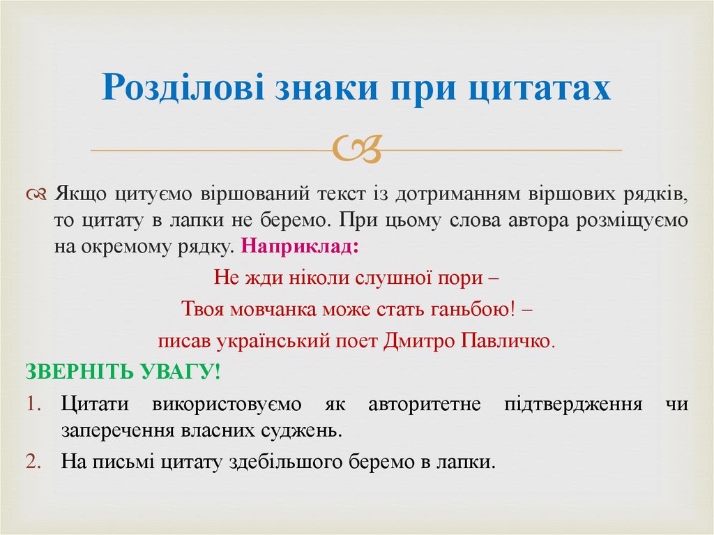 Розділові знаки при цитатах