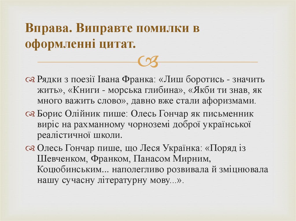 Вправа. Виправте помилки в оформленні цитат.