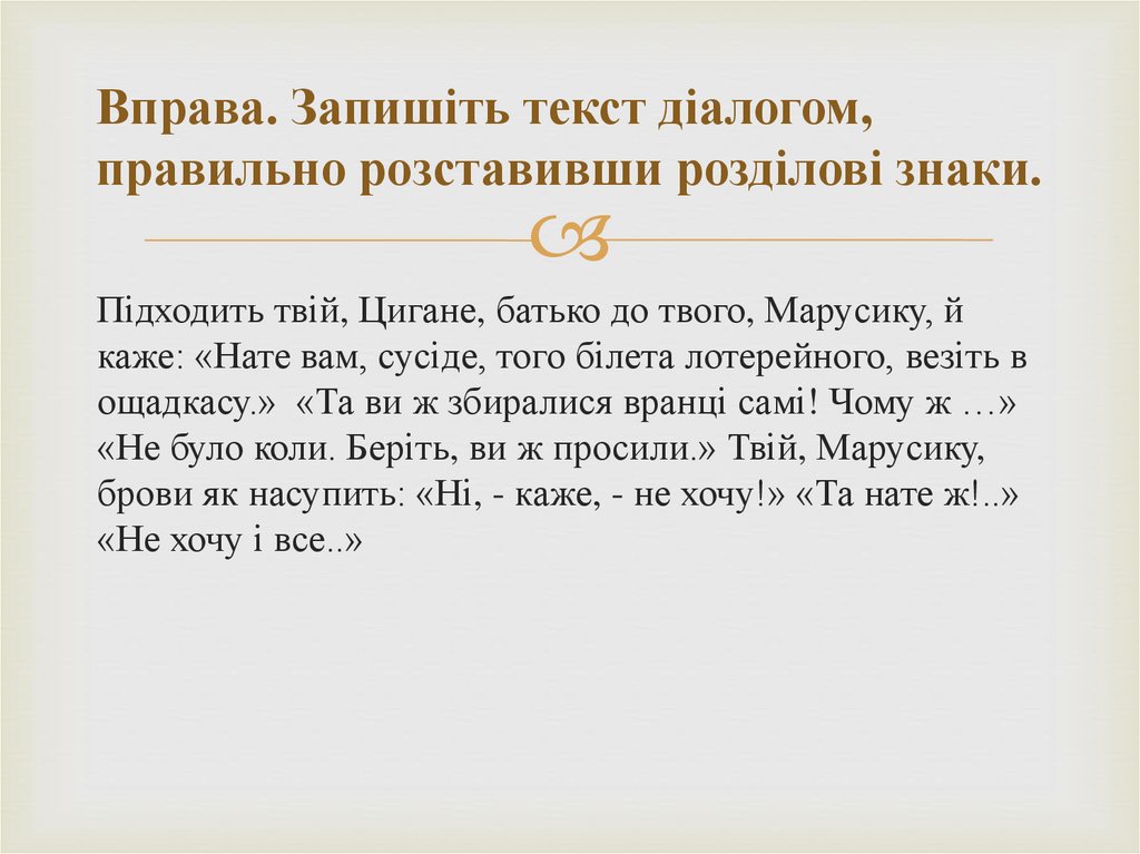 Вправа. Запишіть текст діалогом, правильно розставивши розділові знаки.