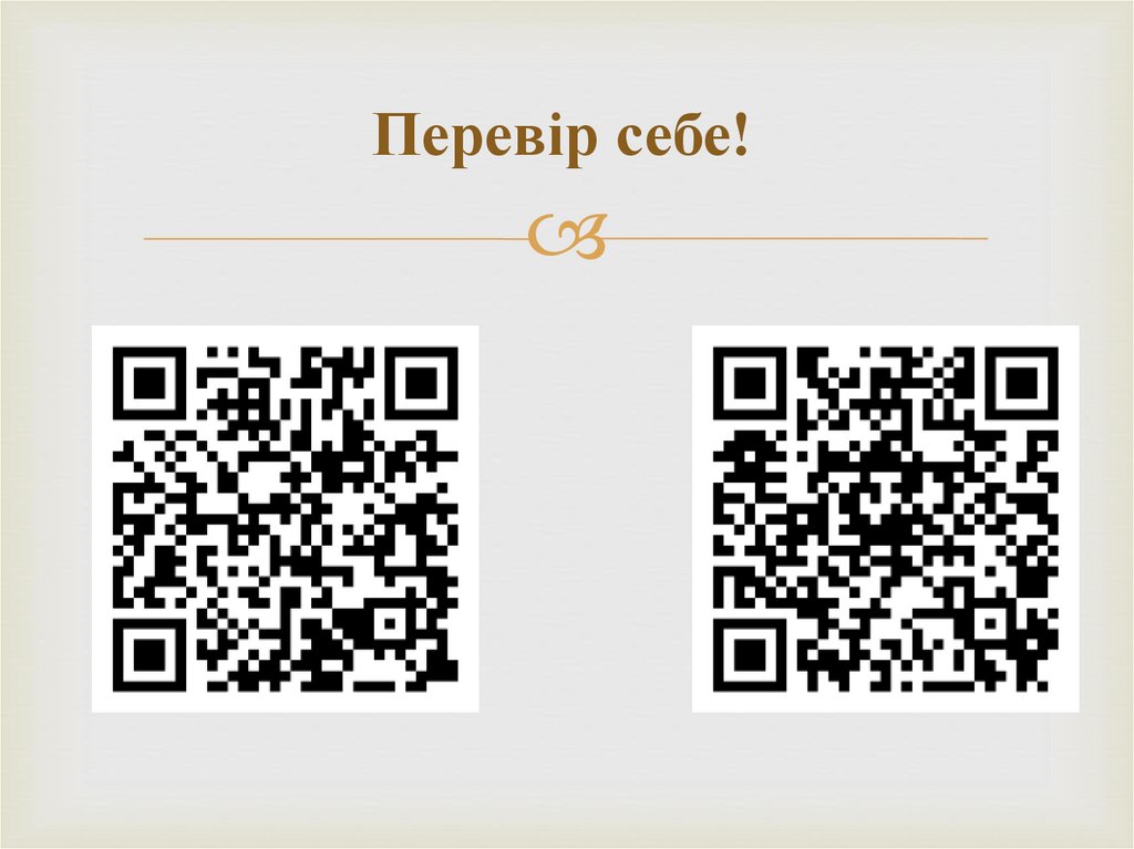 Перевір себе!