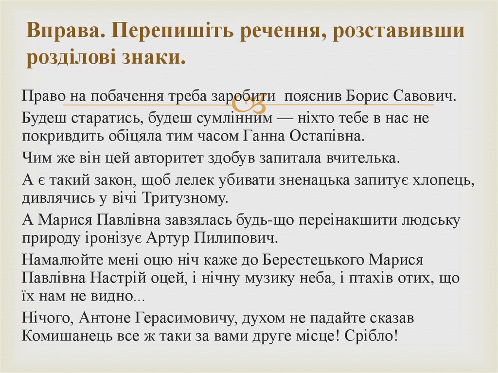 Вправа. Перепишіть речення, розставивши розділові знаки.
