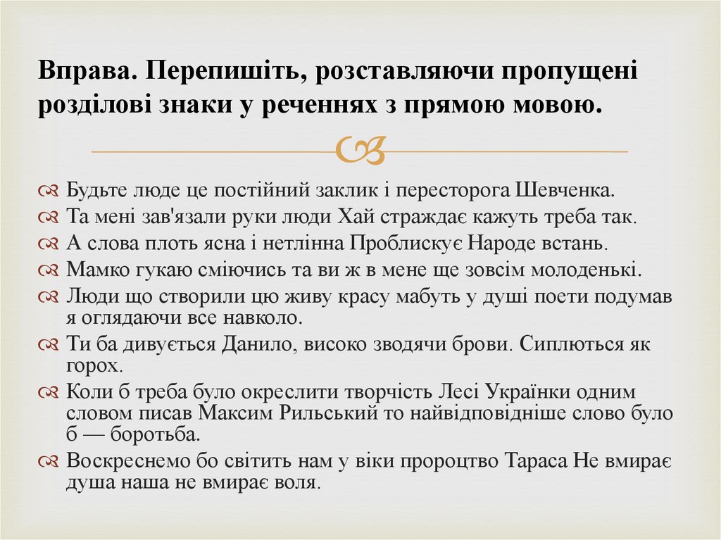Вправа. Перепишіть, розставляючи пропущені розділові знаки у реченнях з прямою мовою.