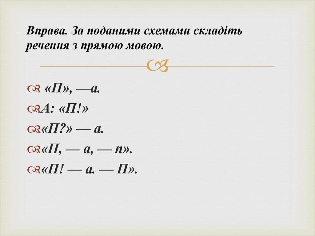 Вправа. За поданими схемами складіть речення з прямою мовою.