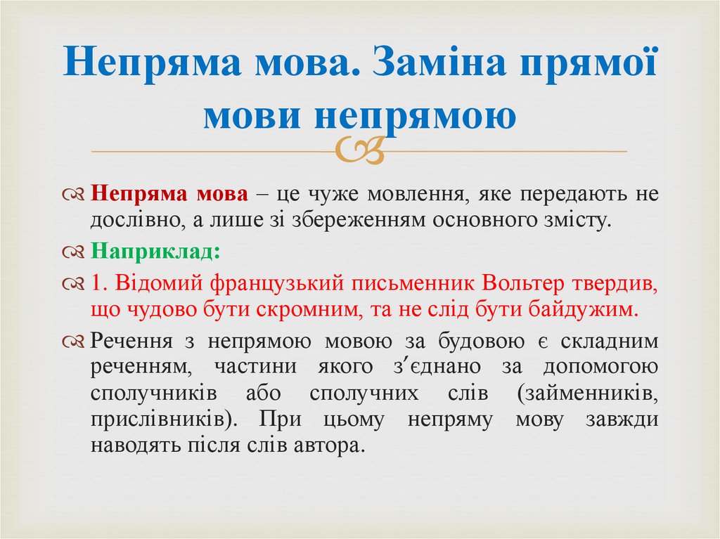 Непряма мова. Заміна прямої мови непрямою