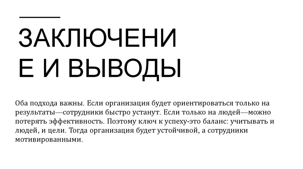 Заключение и выводы