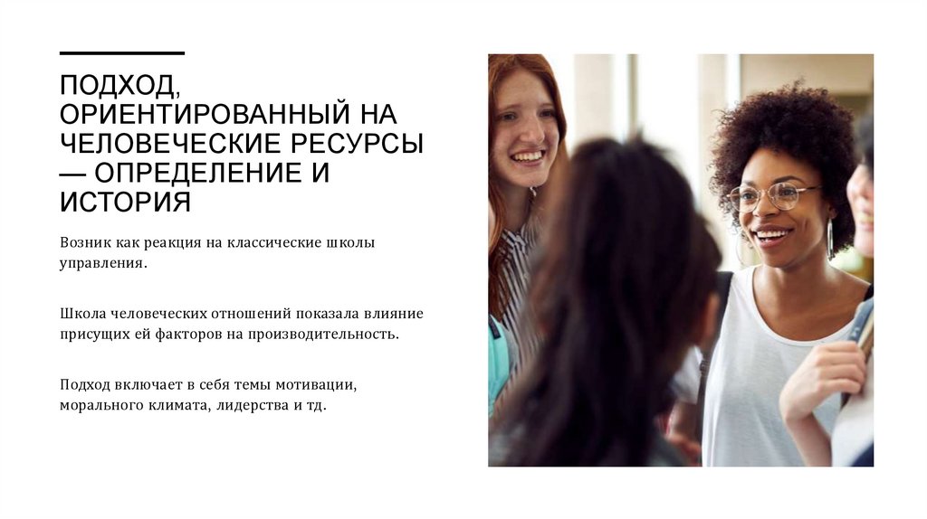 Подход, ориентированный на человеческие ресурсы — определение и история