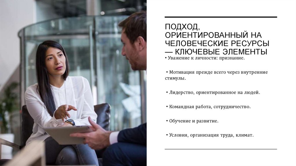 Подход, ориентированный на человеческие ресурсы — ключевые элементы
