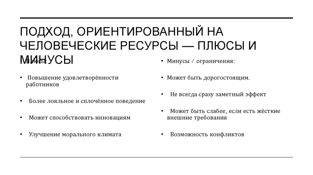 Подход, ориентированный на человеческие ресурсы — плюсы и минусы