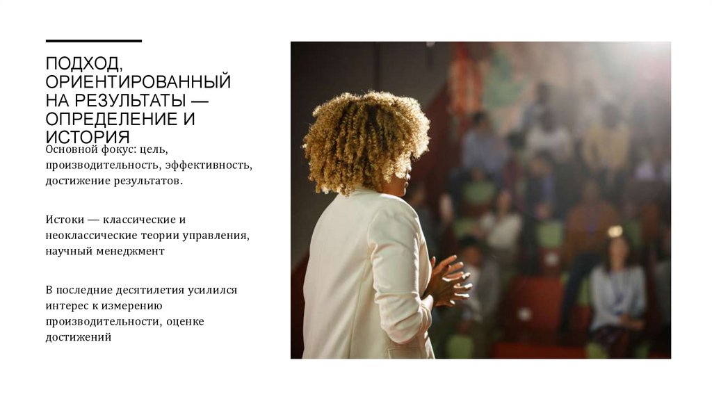 Подход, ориентированный на результаты — определение и история