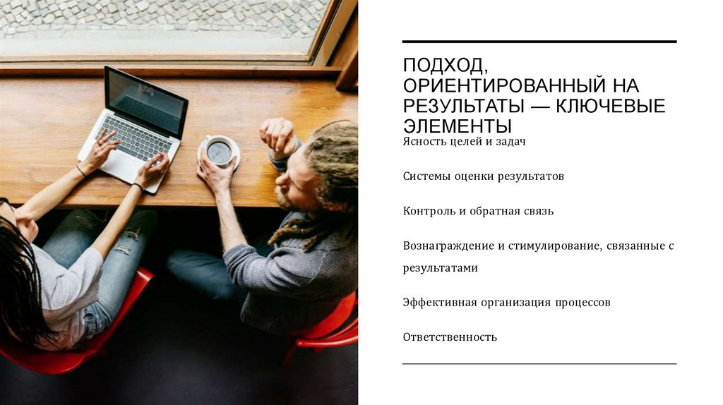 Подход, ориентированный на результаты — ключевые элементы