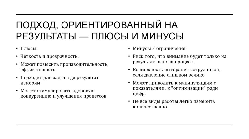 Подход, ориентированный на результаты — плюсы и минусы