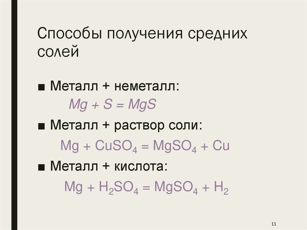 Способы получения средних солей