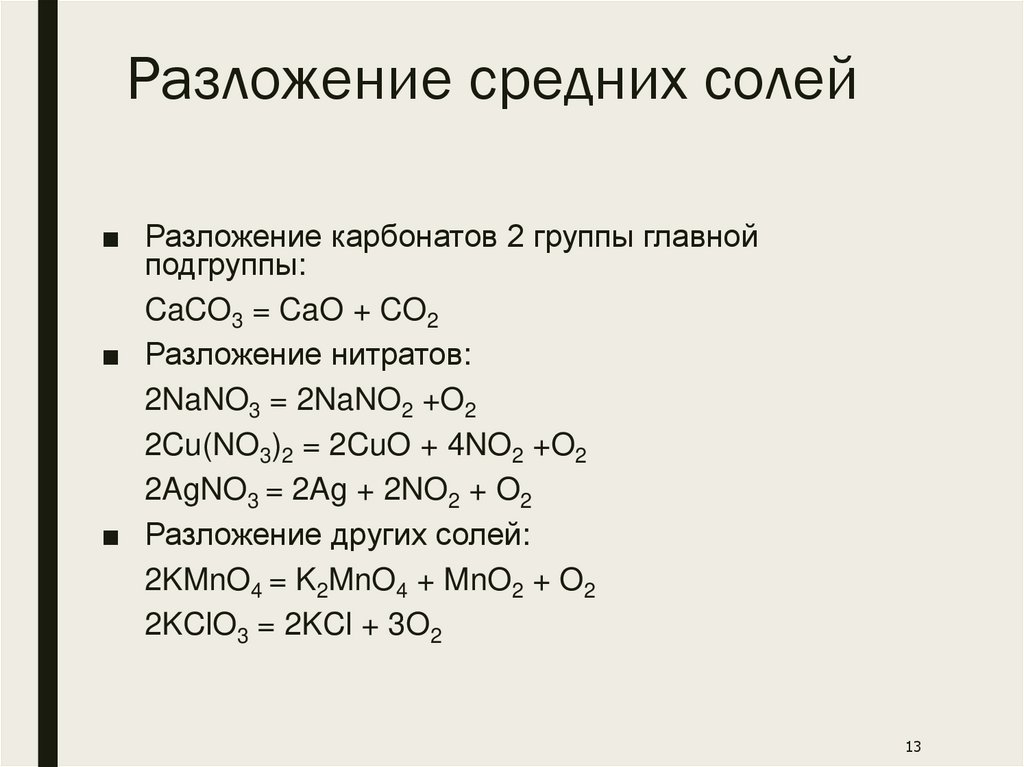 Разложение средних солей