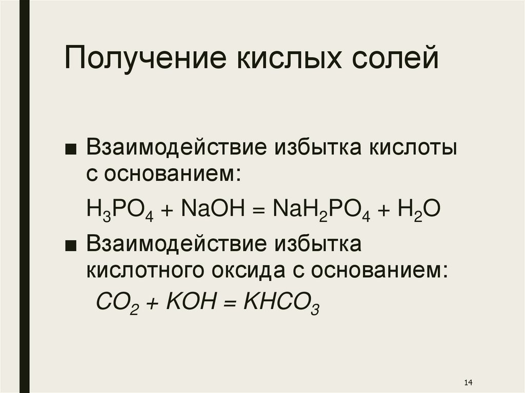 Получение кислых солей