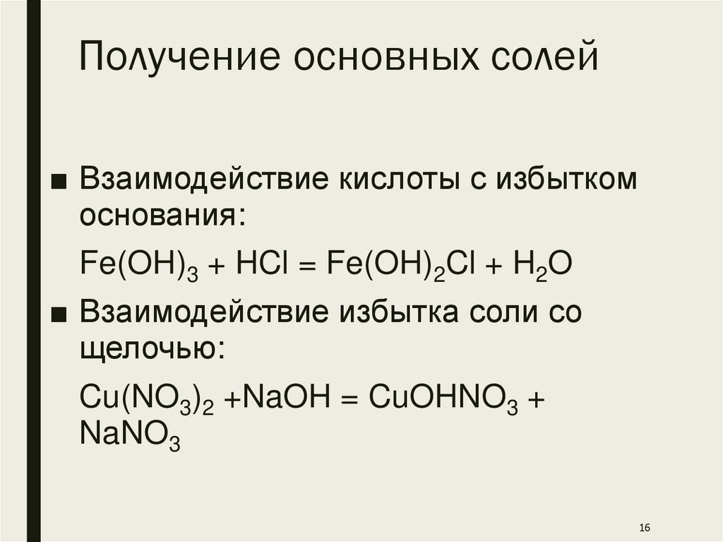 Получение основных солей