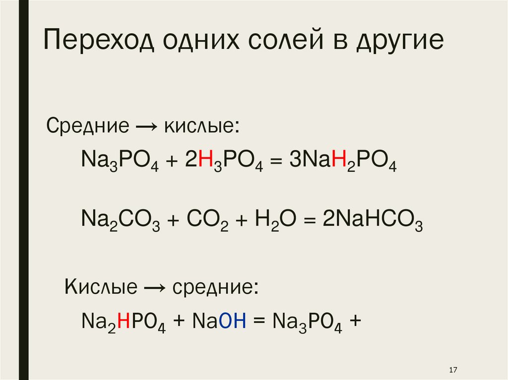 Переход одних солей в другие