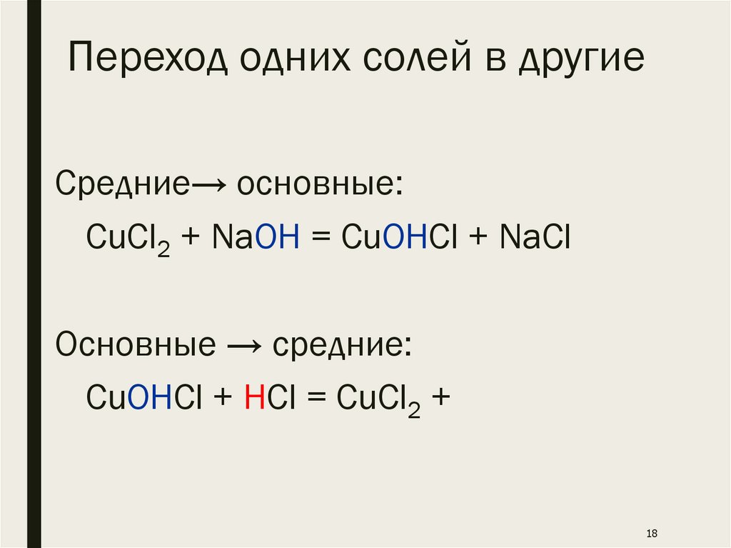 Переход одних солей в другие