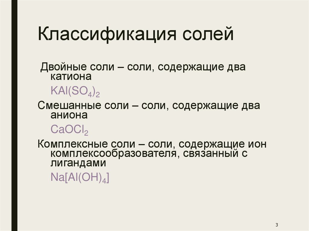Классификация солей