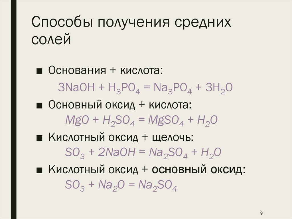 Способы получения средних солей