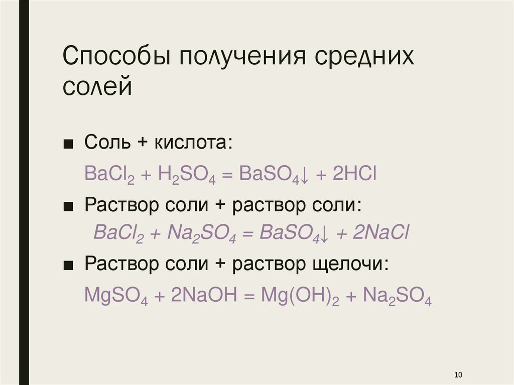 Способы получения средних солей