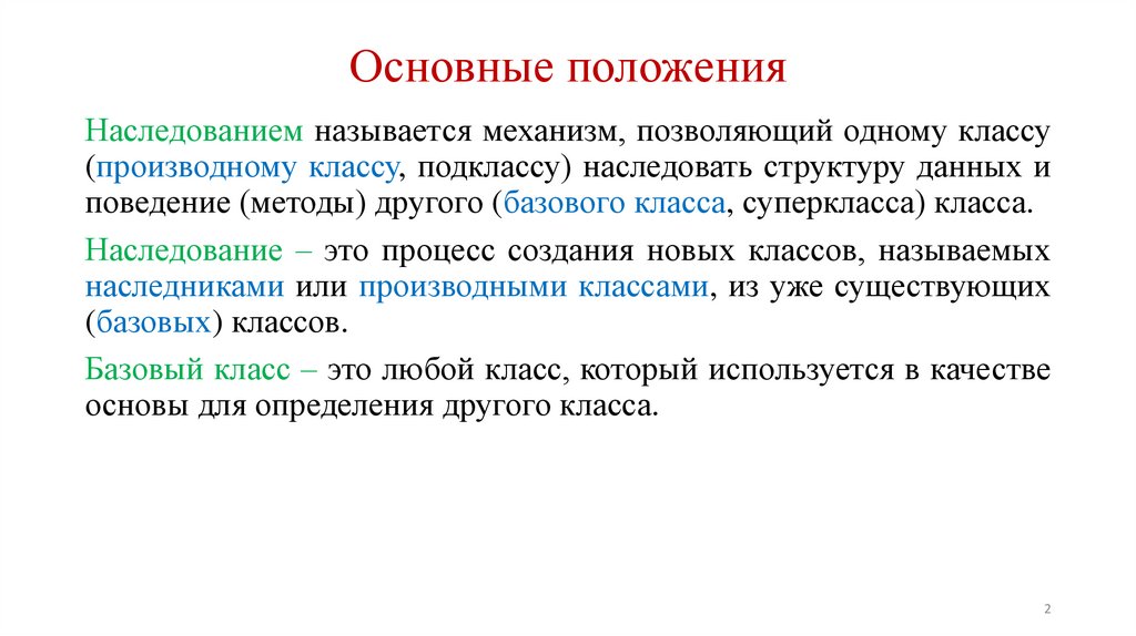 Основные положения