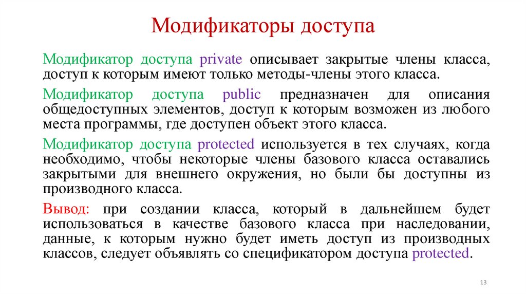 Модификаторы доступа