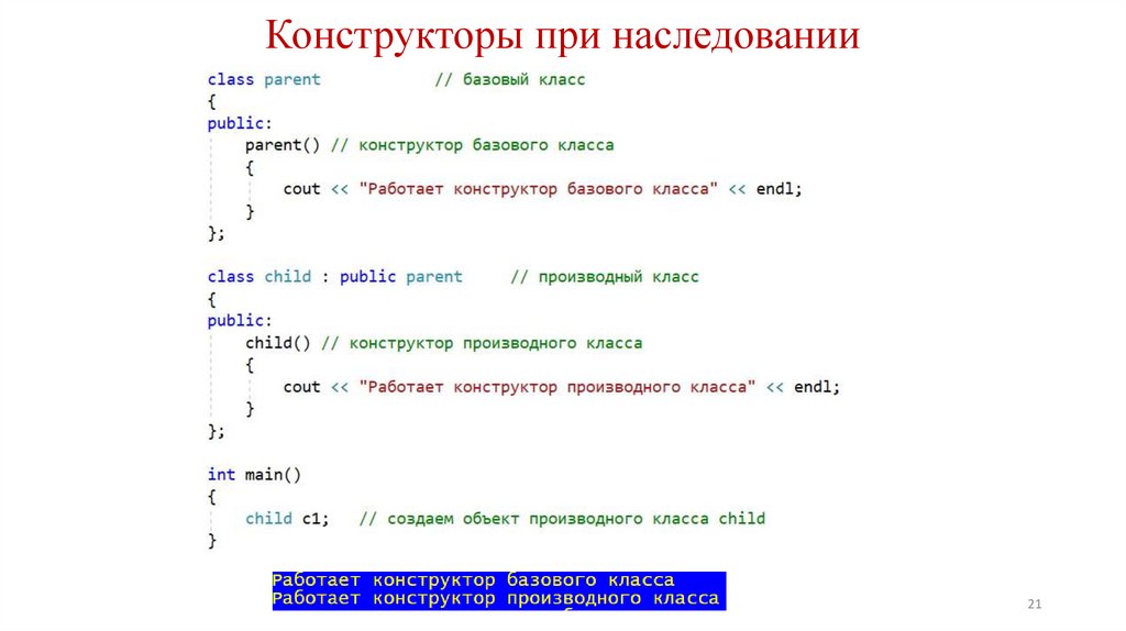 Конструкторы при наследовании