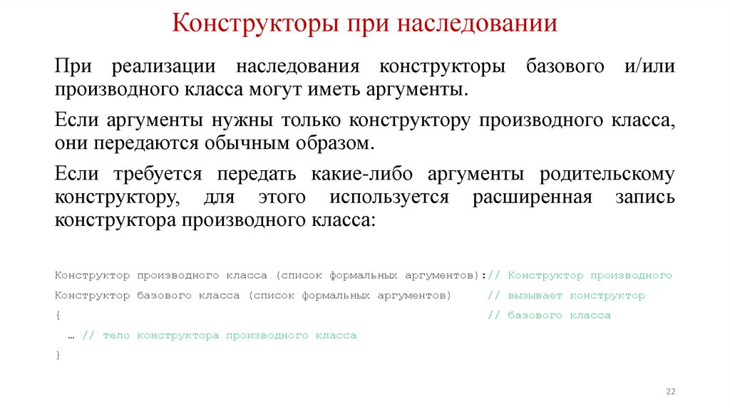 Конструкторы при наследовании