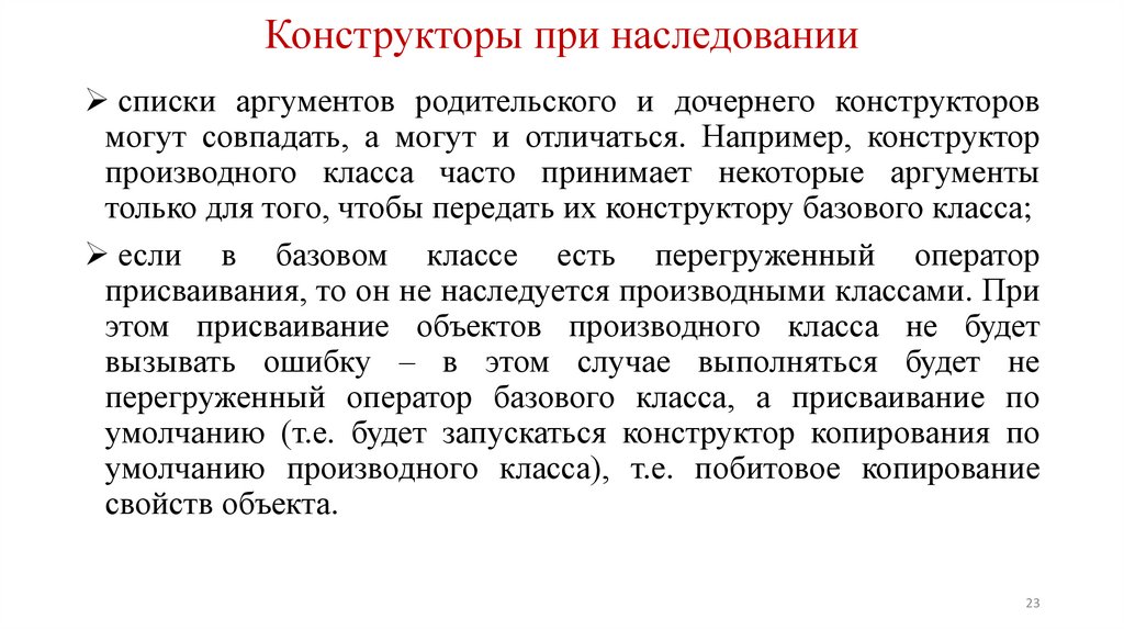Конструкторы при наследовании