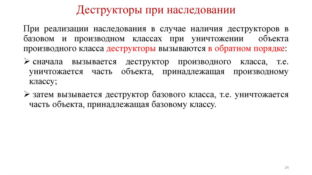 Деструкторы при наследовании