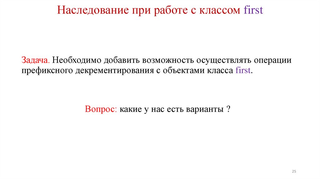 Наследование при работе с классом first