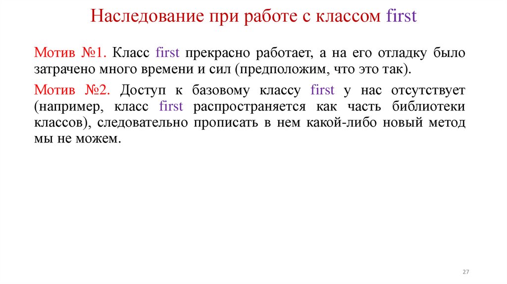 Наследование при работе с классом first