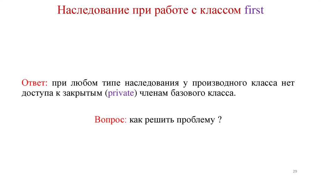 Наследование при работе с классом first