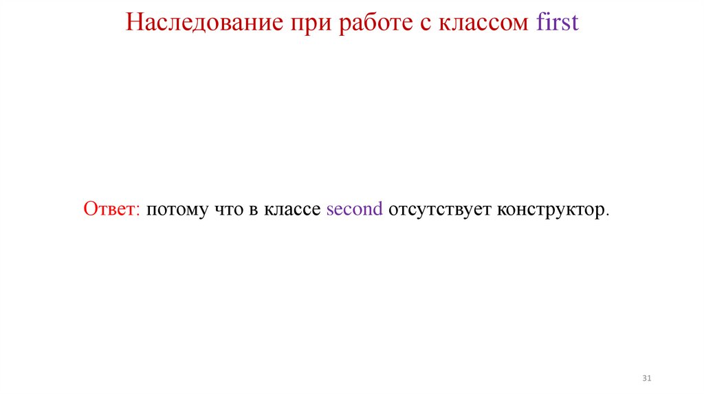 Наследование при работе с классом first