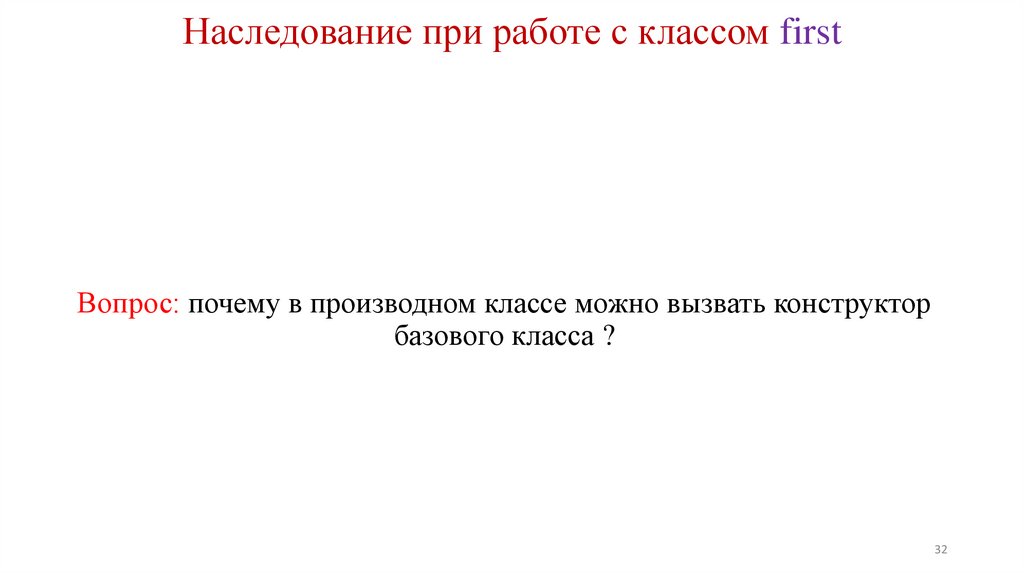 Наследование при работе с классом first