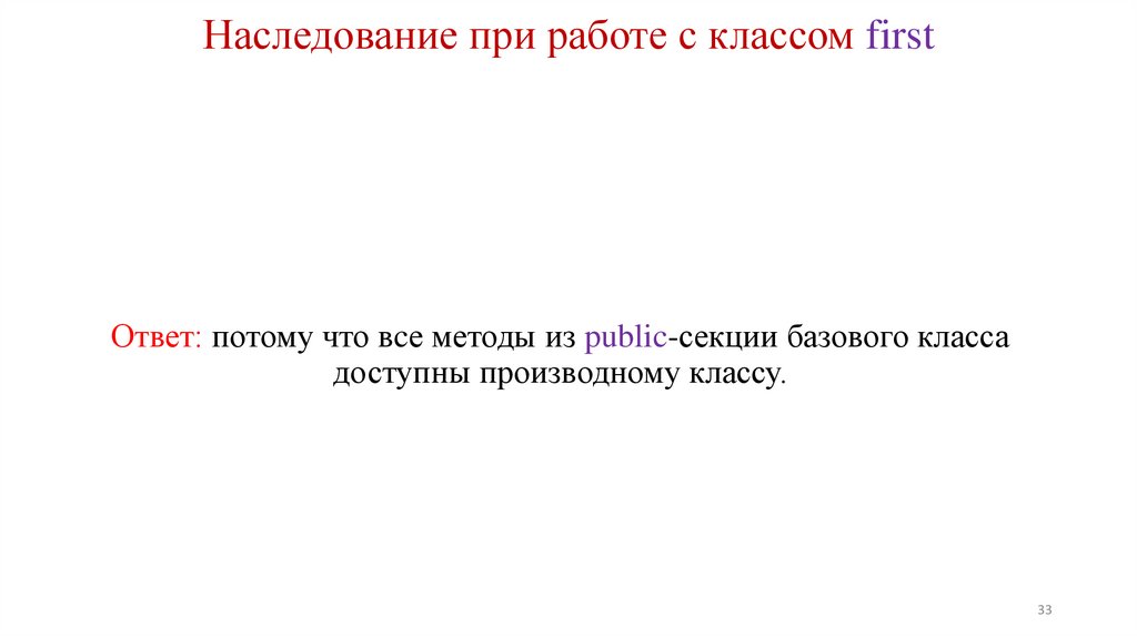 Наследование при работе с классом first