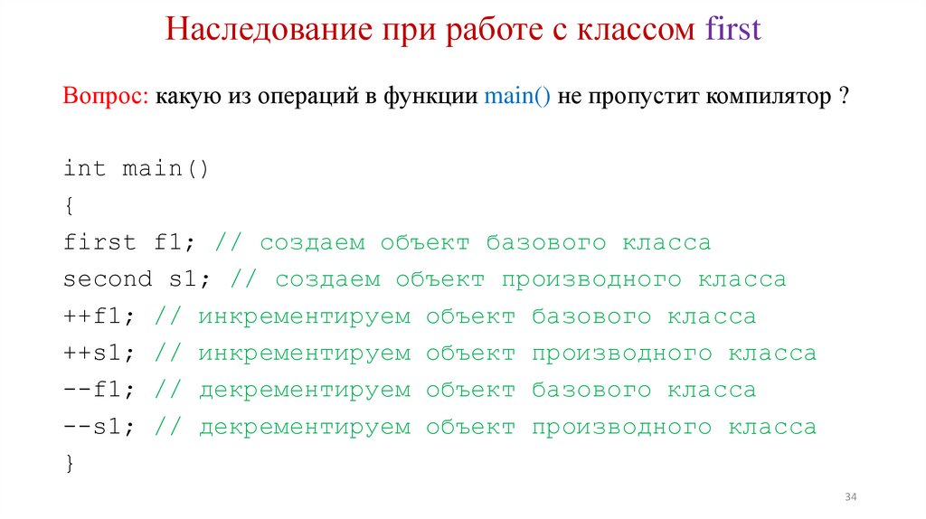 Наследование при работе с классом first