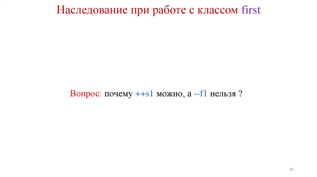 Наследование при работе с классом first