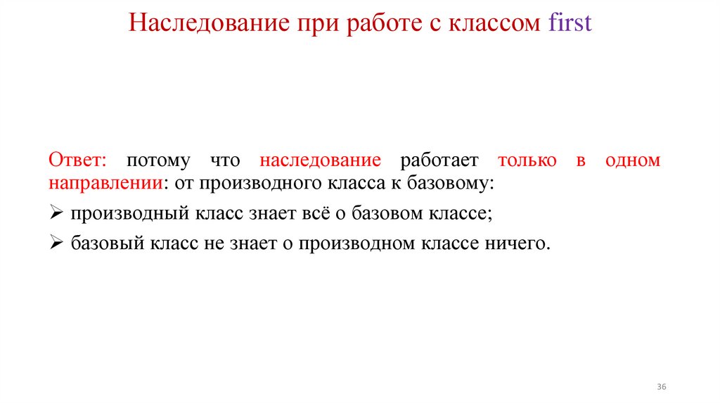 Наследование при работе с классом first
