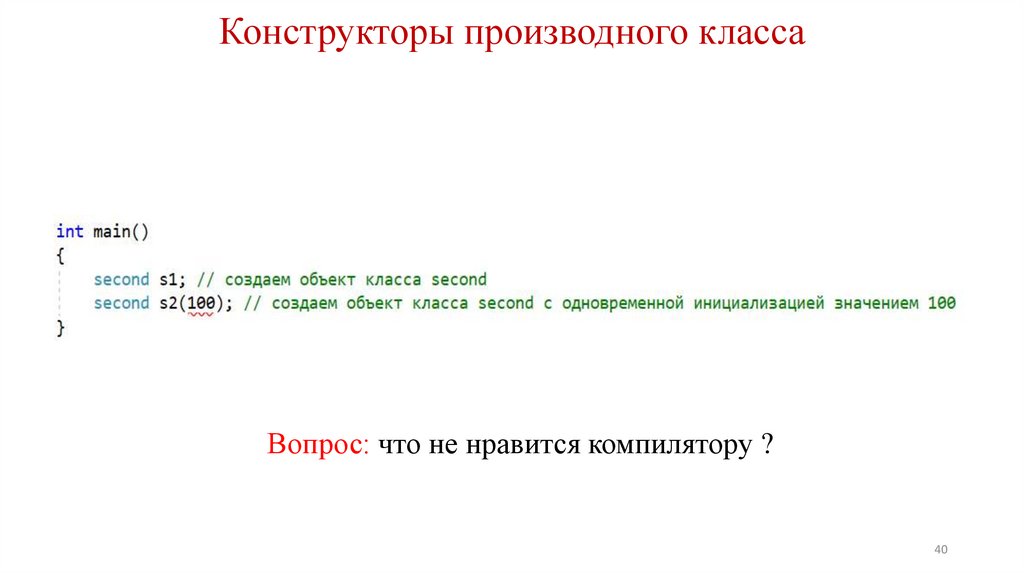 Конструкторы производного класса