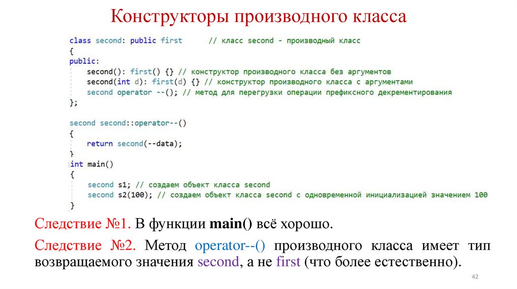 Конструкторы производного класса