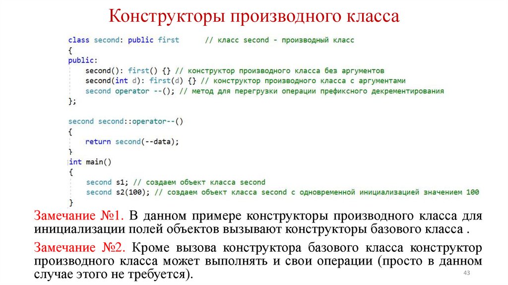 Конструкторы производного класса