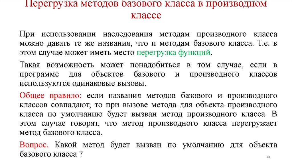 Перегрузка методов базового класса в производном классе