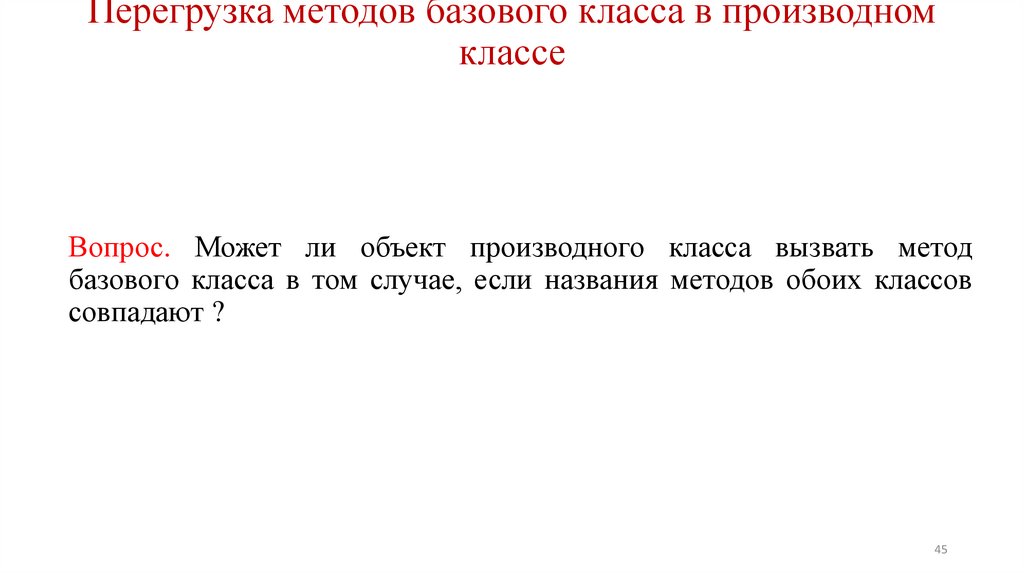 Перегрузка методов базового класса в производном классе