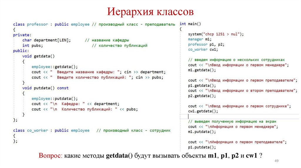 Иерархия классов Иерархия классов Вопрос: какие методы getdata() будут вызывать объекты m1, p1, p2 и cw1 ?