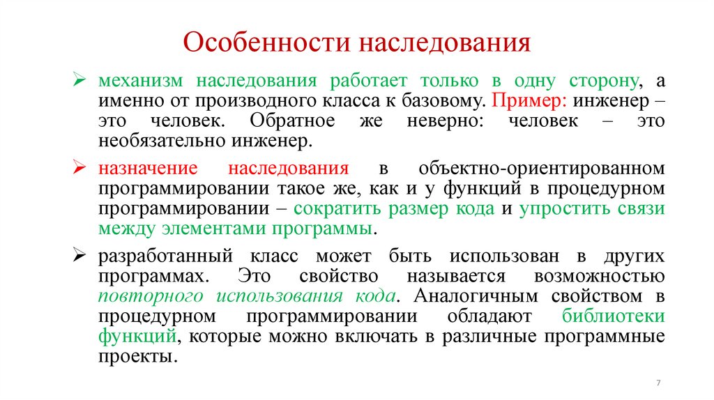 Особенности наследования