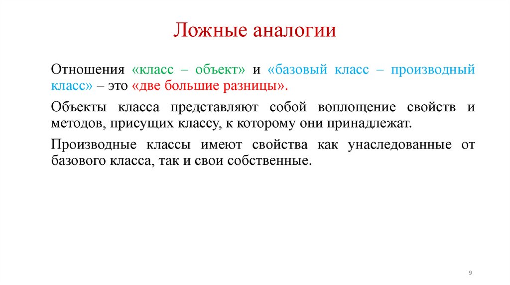 Ложные аналогии